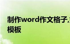 制作word作文格子,如何设置word作文稿纸模板