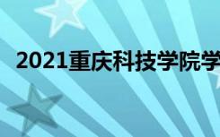 2021重庆科技学院学费 各专业每年多少钱