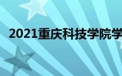 2021重庆科技学院学费 各专业每年多少钱