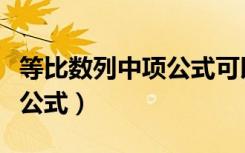 等比数列中项公式可以反推吗（等比数列中项公式）