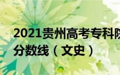 2021贵州高考专科院校第三次补报志愿投档分数线（文史）