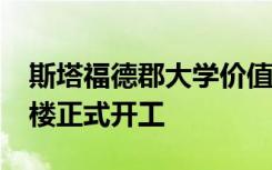 斯塔福德郡大学价值4000万英镑的催化剂大楼正式开工