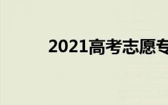 2021高考志愿专业组代码去哪找