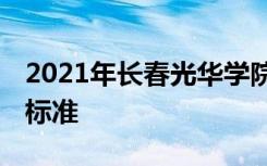 2021年长春光华学院学费是多少 各专业收费标准