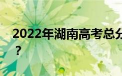 2022年湖南高考总分多少？各科满分是多少？