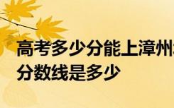 高考多少分能上漳州城市职业学院 2020录取分数线是多少