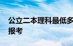 公立二本理科最低多少分能上 考多少分可以报考