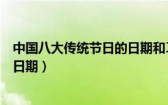 中国八大传统节日的日期和习俗（哪个传统节日是没有固定日期）