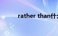 rather than什么意思 怎么翻译