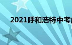 2021呼和浩特中考成绩查询时间及入口