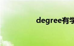 degree有学位的意思吗
