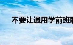 不要让通用学前班取代通用幼儿园准备