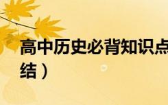 高中历史必背知识点（50条重要考点归纳总结）