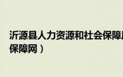沂源县人力资源和社会保障局地址（沂源县人力资源和社会保障网）