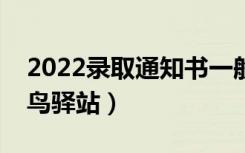 2022录取通知书一般会发到哪里（是送到菜鸟驿站）