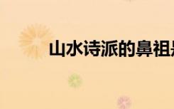 山水诗派的鼻祖是谁（山水诗派）