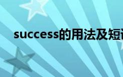 success的用法及短语（success的用法）