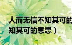 人而无信不知其可的意思50字（人而无信不知其可的意思）