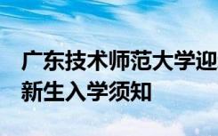 广东技术师范大学迎新系统及网站入口 2021新生入学须知