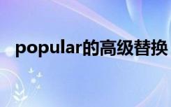 popular的高级替换（popular的反义词）