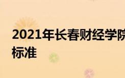 2021年长春财经学院学费是多少 各专业收费标准