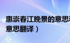 惠崇春江晚景的意思和注释（惠崇春江晚景的意思翻译）