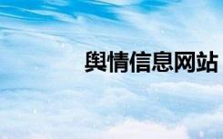 舆情信息网站（舆情信息网）