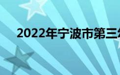 2022年宁波市第三幼儿园的地址在哪里
