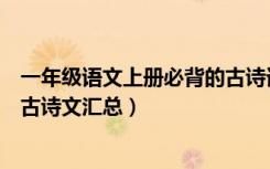 一年级语文上册必背的古诗词（语文版一年级上册语文必背古诗文汇总）