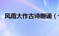 风雨大作古诗朗诵（十一月四日风雨大作）