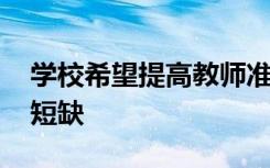 学校希望提高教师准备的严谨性 同时仍面临短缺