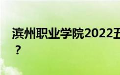 滨州职业学院2022五一放假时间表会放假吗？