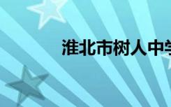 淮北市树人中学网上怎么报名