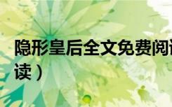 隐形皇后全文免费阅读（隐形皇后全文免费阅读）
