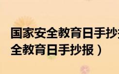 国家安全教育日手抄报简单（4月15日国家安全教育日手抄报）
