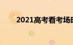 2021高考看考场时间 大概什么时候