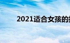 2021适合女孩的技术类专业有哪些