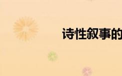 诗性叙事的意思是什么