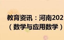 教育资讯：河南2021专升本成绩一分一段表（数学与应用数学）
