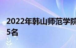 2022年韩山师范学院最新排名 全国排名第505名