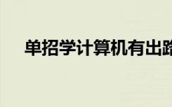 单招学计算机有出路吗 就业方向有哪些