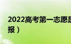 2022高考第一志愿是冲还是稳（应该怎么填报）