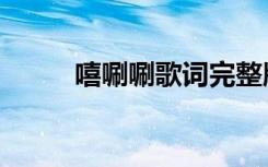 嘻唰唰歌词完整版（嘻唰唰歌词）