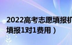 2022高考志愿填报机构费用（2022高考志愿填报1对1费用）