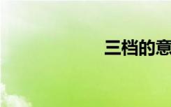三档的意思是什么
