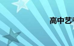 高中艺考难吗？