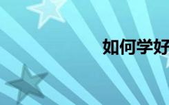 如何学好英语语法