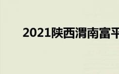 2021陕西渭南富平县普高录取分数线