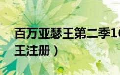 百万亚瑟王第二季16集免费观看（百万亚瑟王注册）