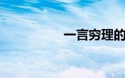 一言穷理的意思是什么